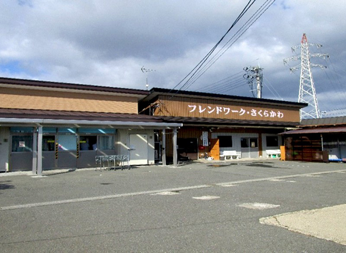 障がい者福祉サービス事業所 フレンドワークさくらかわ