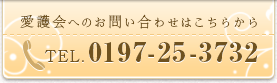 愛護会の電話は0197-51-6835まで