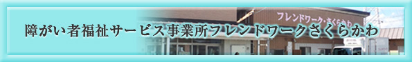 障がい者福祉サービス事業所フレンドワークさくらかわ