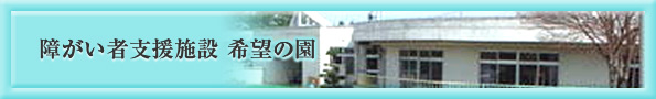 障がい者支援施設 希望の園